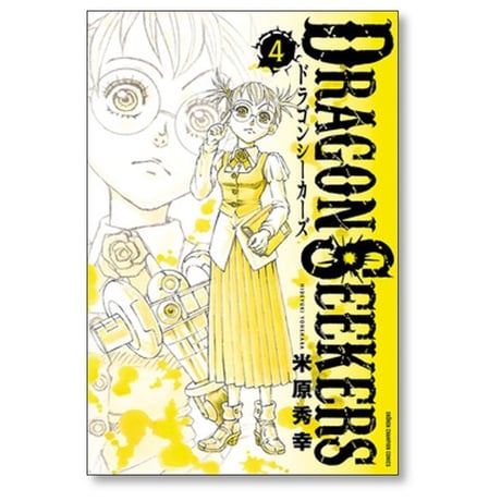 DRAGON SEEKERS 米原秀幸 [1-6巻 漫画全巻セット/完結] ドラゴンシーカーズ