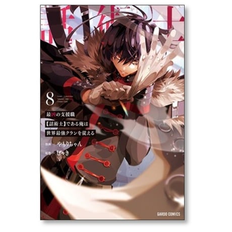最凶の支援職 話術士である俺は世界最強クランを従える やもりちゃん [1-9巻 コミックセット/未完結] じゃき