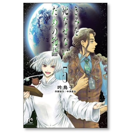 きみを死なせないための物語 吟鳥子 [1-9巻 漫画全巻セット/完結]