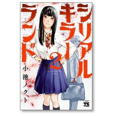 シリアルキラーランド 小池ノクト [1-8巻 コミックセット/未完結]