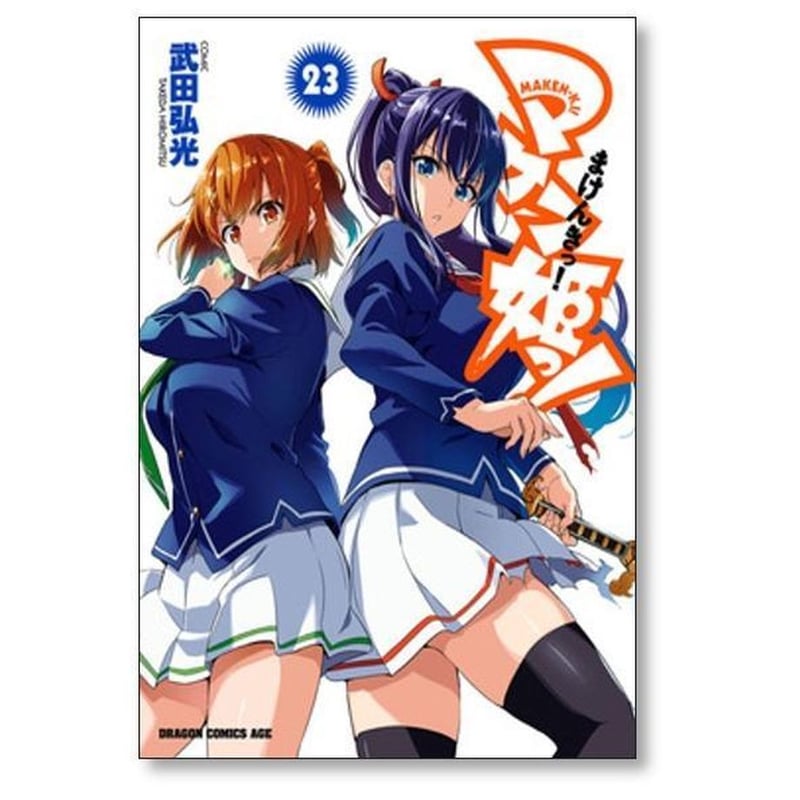マケン姫っ 武田弘光 [1-24巻 漫画全巻セット/完結] まけんきっ