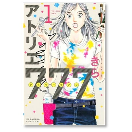 アトリエ777 きら [1-6巻 漫画全巻セット/完結]