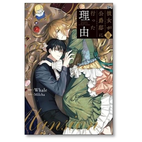 彼女が公爵邸に行った理由 Whale [1-14巻 漫画全巻セット/完結] Milcha