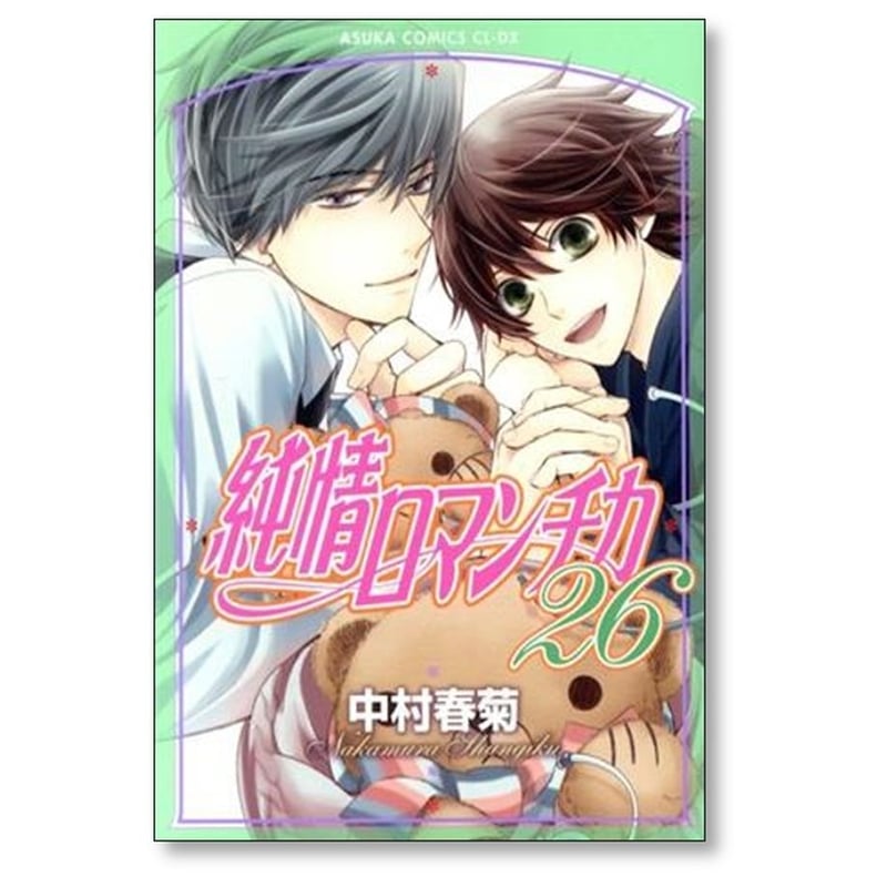 純情ロマンチカ 中村春菊 [1-29巻 コミックセット/未完結] 純情ロマンチカ 中村春菊 [1-29巻 コミックセット/未完結