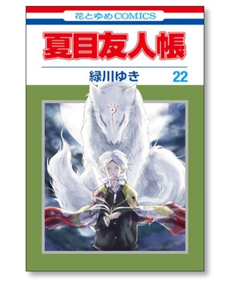 夏目友人帳 緑川ゆき [1-29巻 コミックセット/未完結] | 漫画専門店 