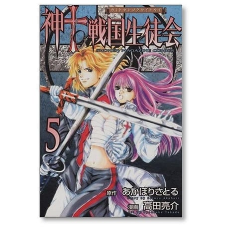 神to戦国生徒会 高田亮介 [1-10巻 漫画全巻セット/完結] カミトセンゴクセイトカイ あかほりさとる