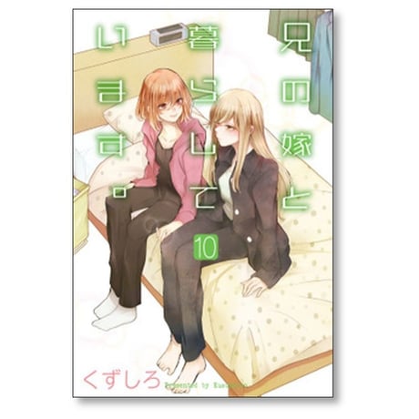 兄の嫁と暮らしています くずしろ [1-14巻 コミックセット/未完結]