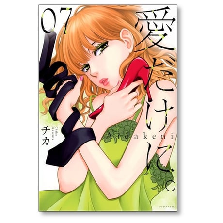 愛だけに チカ [1-8巻 コミックセット/未完結]