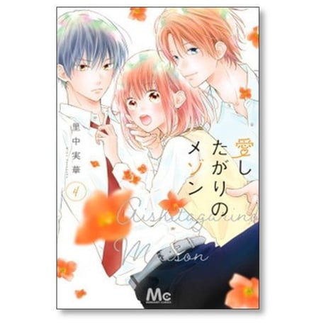 愛したがりのメゾン 里中実華 [1-6巻 漫画全巻セット/完結]