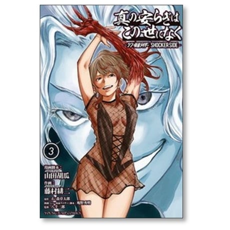 真の安らぎはこの世になく シン・仮面ライダー SHOCKER SIDE 藤村緋二 [1-9巻 漫画全巻セット/完結] 山田胡瓜 石ノ森章太郎 庵野秀明 八手三郎
