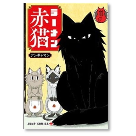ラーメン赤猫 アンギャマン [1-15巻 コミックセット/未完結]