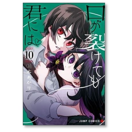 口が裂けても君には 梶本あかり [1-10巻 コミックセット/未完結]