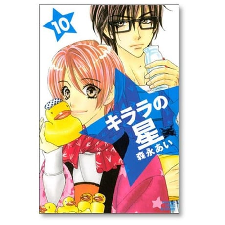 キララの星 森永あい [1-13巻 漫画全巻セット/完結]