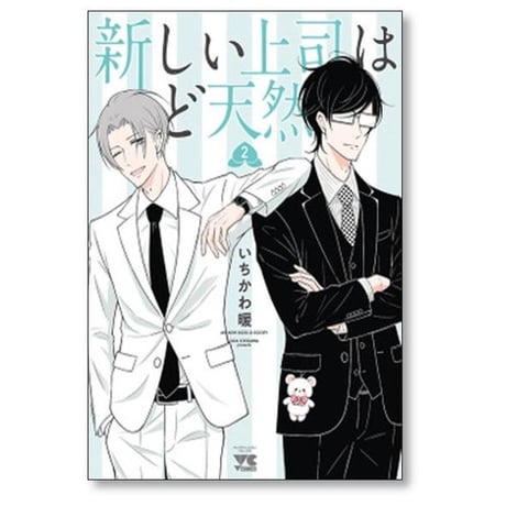 新しい上司はど天然 いちかわ暖 [1-2巻 コミックセット/未完結]