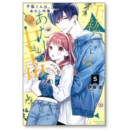 千紘くんは あたし中毒 伊藤里 [1-12巻 漫画全巻セット/完結] 千紘くんは、あたし中毒。