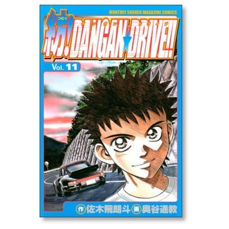 紡ダンガンドライブ 奥谷通教 [1-15巻 漫画全巻セット/完結] 紡DANGANDRIVE
