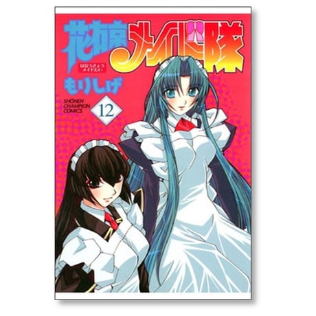 花右京メイド隊 もりしげ [1-14巻 漫画全巻セット/完結]