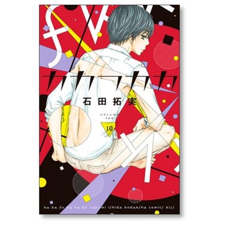 カカフカカ 石田拓実 [1-12巻 漫画全巻セット/完結]