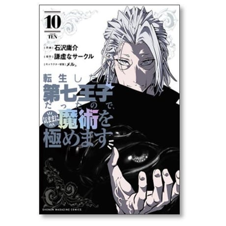 転生したら第七王子だったので気ままに魔術を極めます 石沢庸介 [1-22巻 コミックセット/未完結] メル 謙虚なサークル
