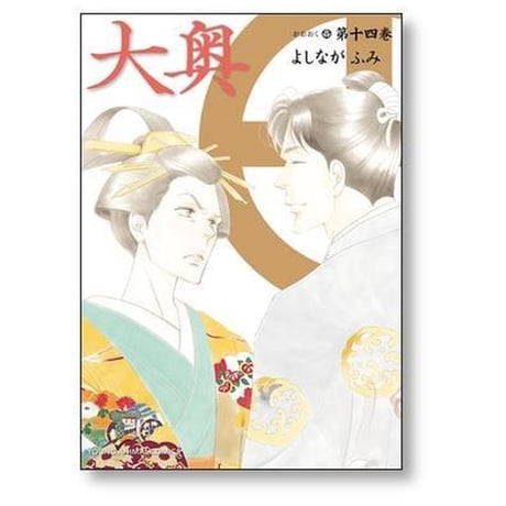 大奥 よしながふみ [1-19巻 漫画全巻セット/完結]