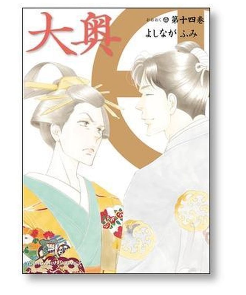 大奥 1～19巻 全巻セット よしながふみ - 全巻セット