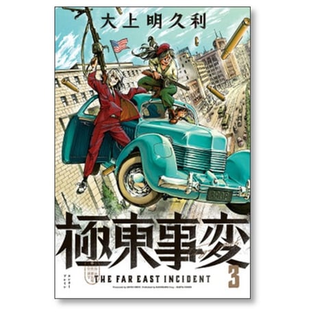 極東事変 大上明久利 [1-6巻 漫画全巻セット/完結]