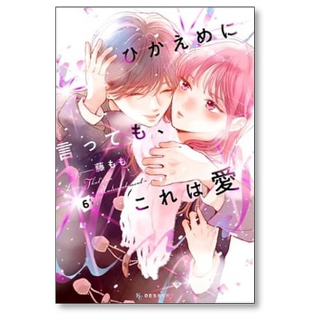 ひかえめに言っても これは愛 藤もも [1-9巻 コミックセット/未完結]