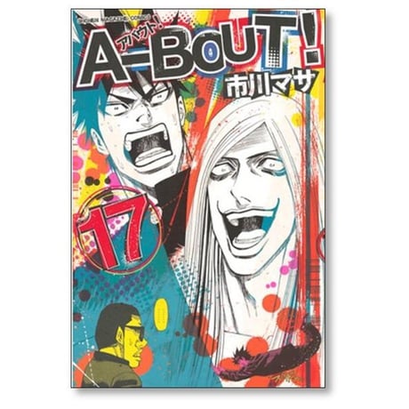アバウト 市川マサ [1-19巻 漫画全巻セット/完結] A-BOUT