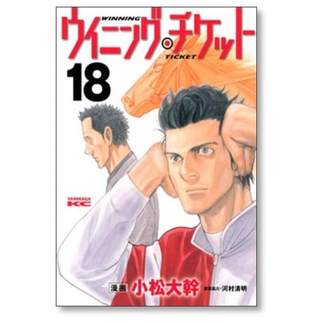 ウイニングチケット 小松大幹 [1-21巻 漫画全巻セット/完結] 河村清明
