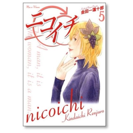 ニコイチ 金田一蓮十郎 [1-10巻 漫画全巻セット/完結]