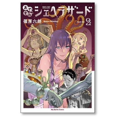 おやすみシェヘラザード 篠房六郎 [1-5巻 漫画全巻セット/完結]