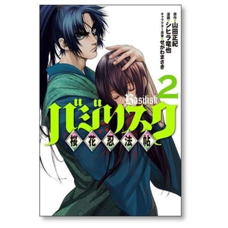バジリスク 桜花忍法帖 シヒラ竜也 [1-7巻 漫画全巻セット/完結] Basilisk せがわまさき 山田風太郎