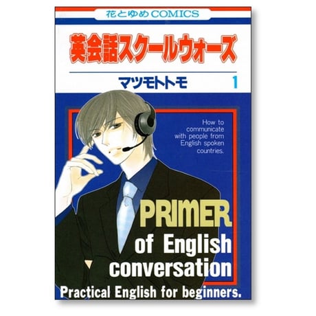 英会話スクールウォーズ マツモトトモ [1-2巻 漫画全巻セット/完結]