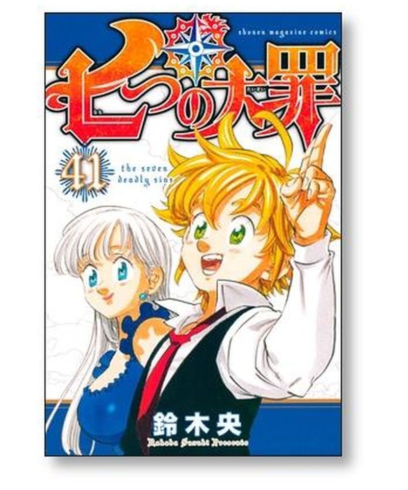 七つの大罪 鈴木央 [1-41巻 漫画全巻セット/完結] | 漫画専門店