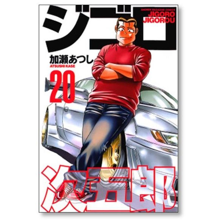 ジゴロ次五郎 加瀬あつし [1-22巻 漫画全巻セット/完結] 送料無料 ジゴロ次五郎 全22巻 加瀬あつし 中古コミック 漫画