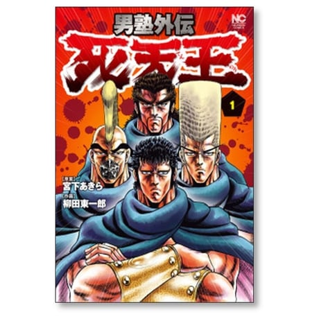 男塾 外伝 死天王 柳田東一郎 [1-2巻 漫画全巻セット/完結] 宮下あきら