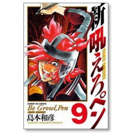 新 吼えろペン 島本和彦 [1-11巻 漫画全巻セット/完結] 新 ほえろペン