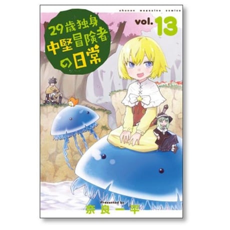 29歳独身中堅冒険者の日常 奈良一平 [1-19巻 コミックセット/未完結]