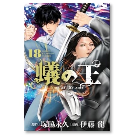 蟻の王 伊藤龍 [1-20巻 コミックセット/未完結] ありのおう 塚脇永久