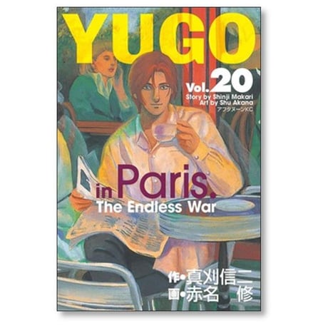 勇午 赤名修 [1-22巻 漫画全巻セット/完結] YUGO 真刈信二