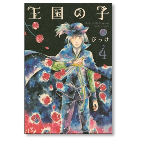 王国の子 びっけ [1-9巻 漫画全巻セット/完結]