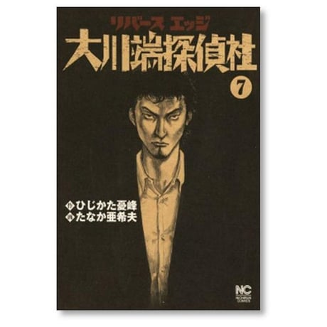 リバースエッジ 大川端探偵社 たなか亜希夫 [1-11巻 漫画全巻セット/完結] たなか亜希夫