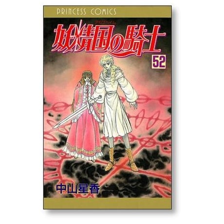 妖精国の騎士 中山星香 [1-54巻 漫画全巻セット/完結] アルフヘイムの騎士