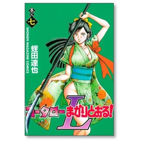 コータローまかりとおるL 蛭田達也 [1-8巻 漫画全巻セット/完結]