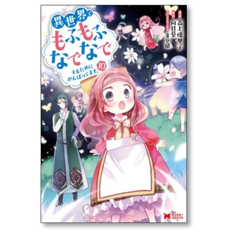 異世界でもふもふなでなでするためにがんばってます 高上優里子 [1-13巻 コミックセット/未完結] 向日葵 雀葵蘭