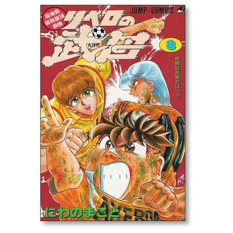 リベロの武田 にわのまこと [1-9巻 漫画全巻セット/完結]