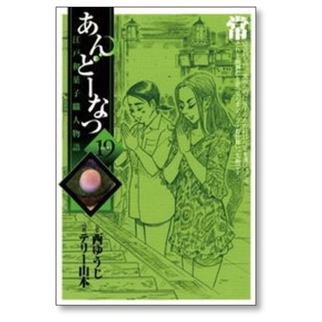 あんどーなつ 江戸和菓子職人物語 テリー山本 [1-20巻 漫画全巻セット/完結] 西ゆうじ