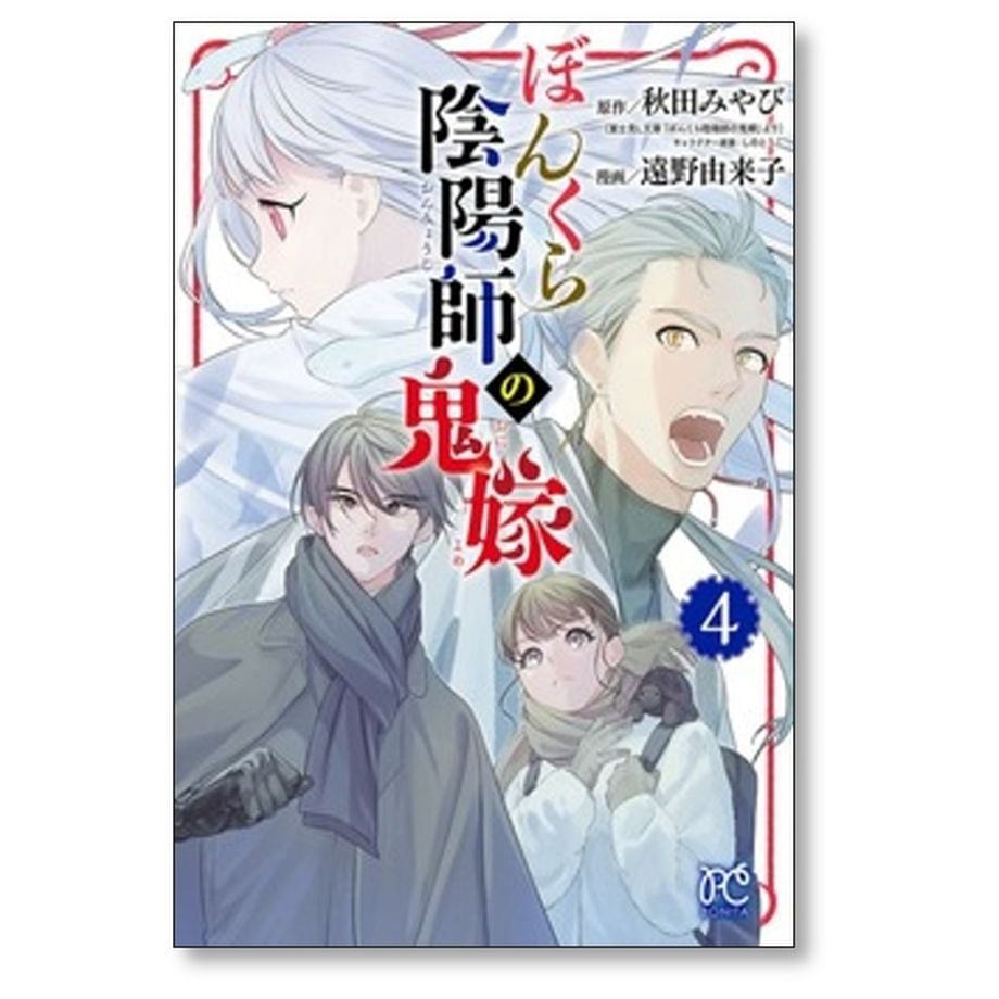 ぼんくら陰陽師の鬼嫁 1~12巻 秋田 みやび / 遠野 由来子 ぼんくら