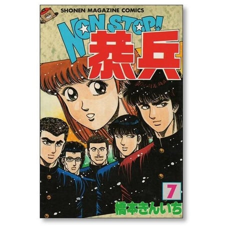 ノンストップ恭兵 橋本きんいち [1-11巻 漫画全巻セット/完結] NON STOP 恭兵