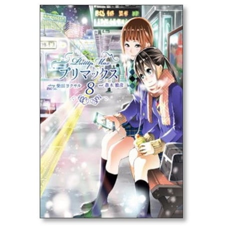 プリマックス 蒼木雅彦 [1-10巻 漫画全巻セット/完結] 柴田ヨクサル